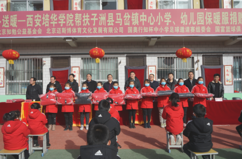 西安培华学院帮扶子洲县马岔镇中心小学保暖服捐赠仪式(图1)