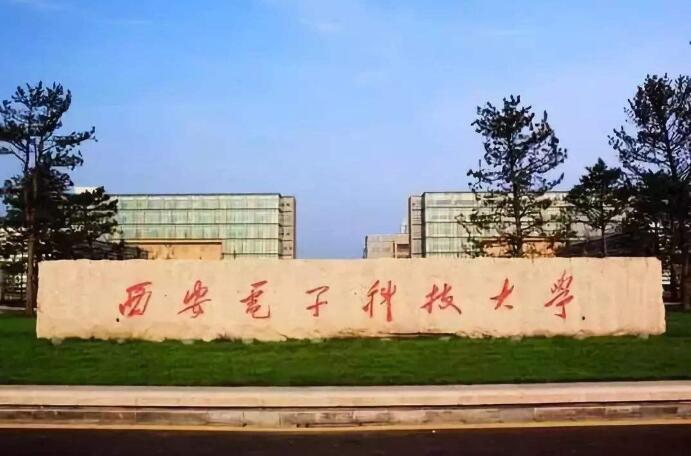 西安电子科技大学（Xidian University）(图1)