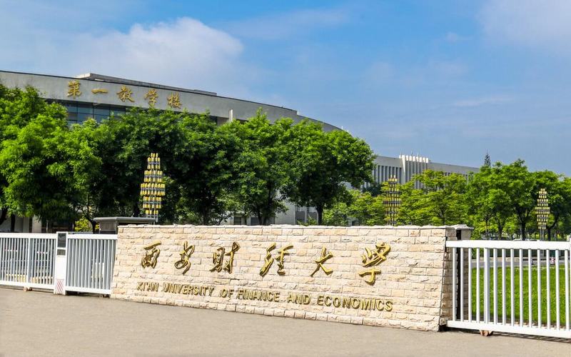 西安财经大学（Xian University of Finance and Economics）(图1)