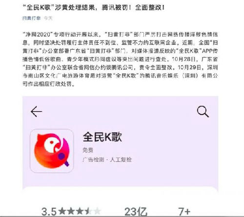 腾讯全民K歌涉黄被罚全面整改(图1)