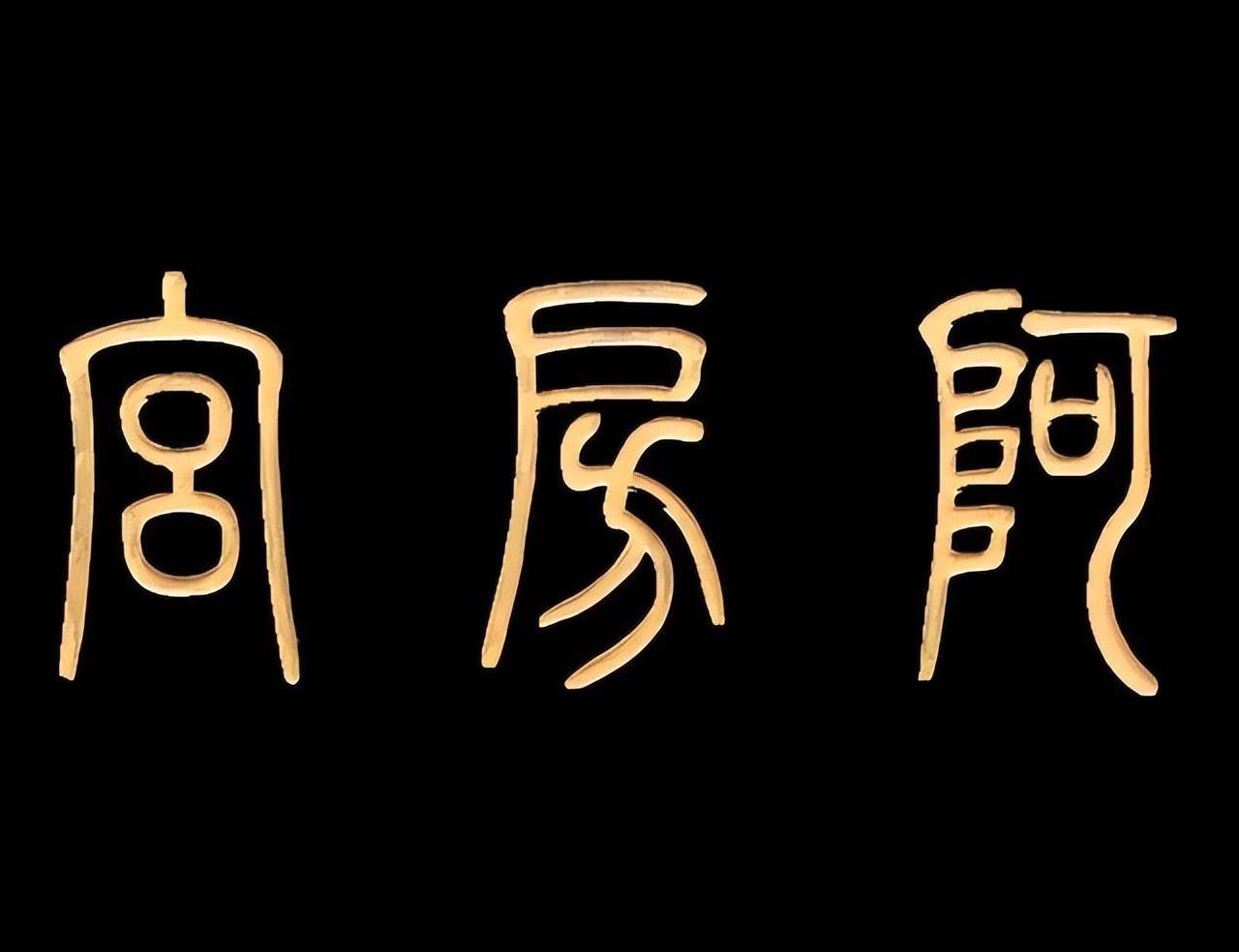 阿房宫考古遗址公园是秦统一文化的展示地(图10)