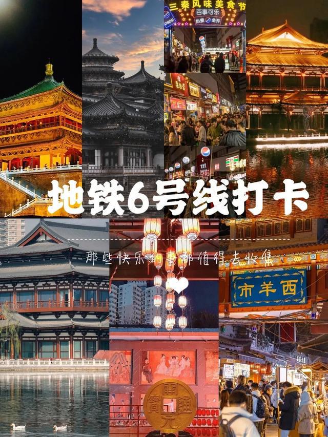 西安地铁6号线打卡指南来啦，坐着地铁逛吃逛玩！(图1)