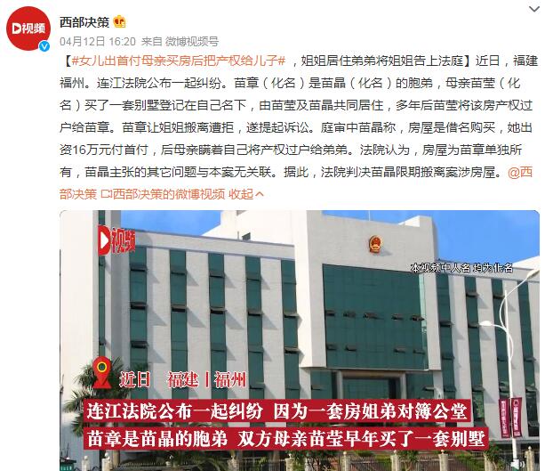 女儿出首付母亲买房后把产权给儿子 姐姐居住弟弟将姐姐告上法庭