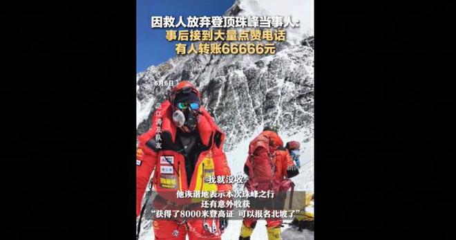 因救人放弃登顶珠峰当事人:有人转账66666元 已退回(图2)