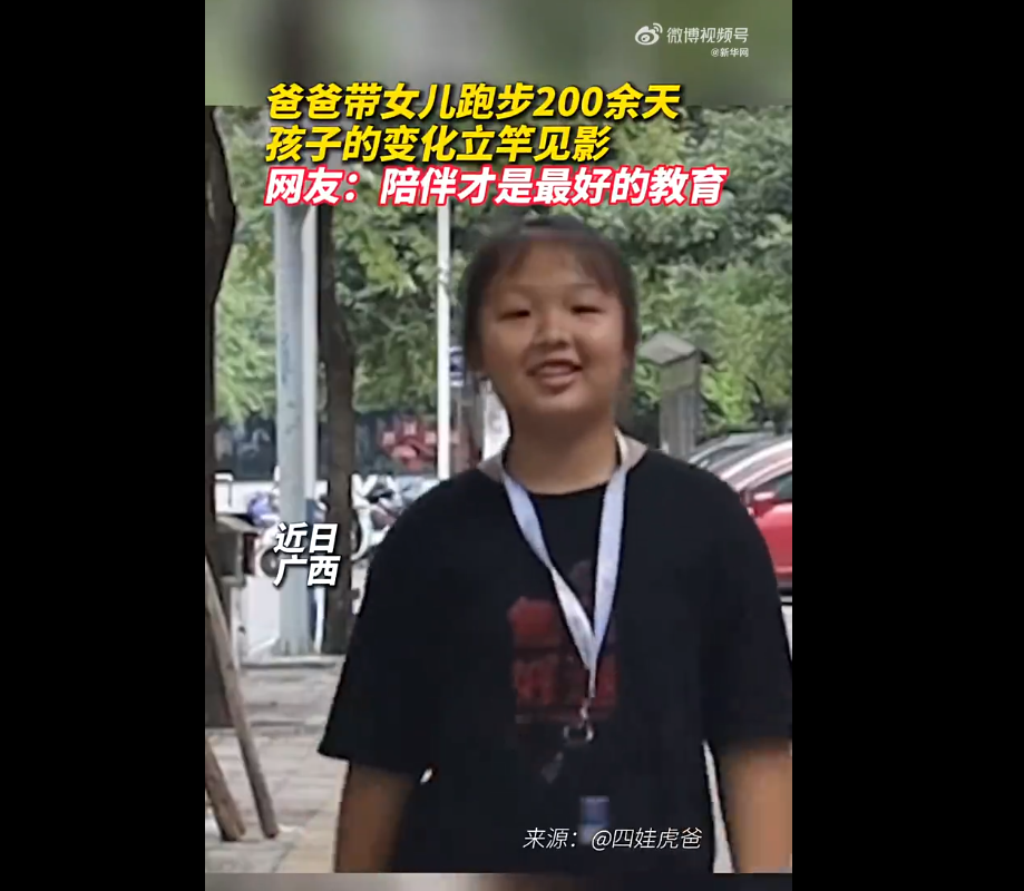 爸爸带女儿跑步200余天孩子变化明显，表示自己现在做什么都很有信心(图1)