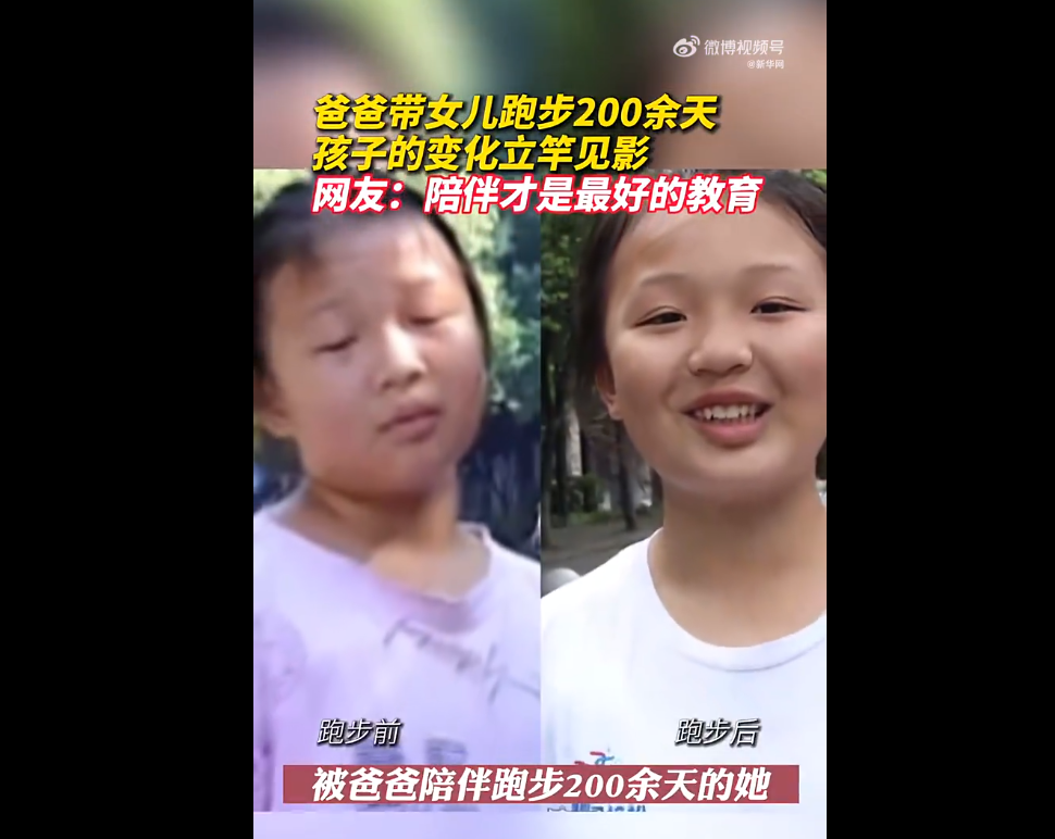 爸爸带女儿跑步200余天孩子变化明显，表示自己现在做什么都很有信心(图3)