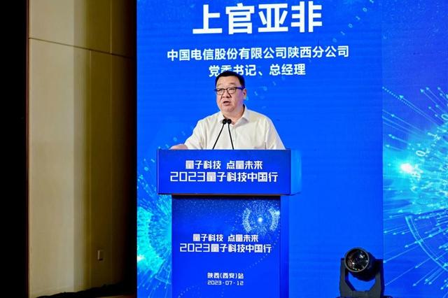 【量子科技 点量未来】2023量子科技中国行陕西站在西安举办(图2)