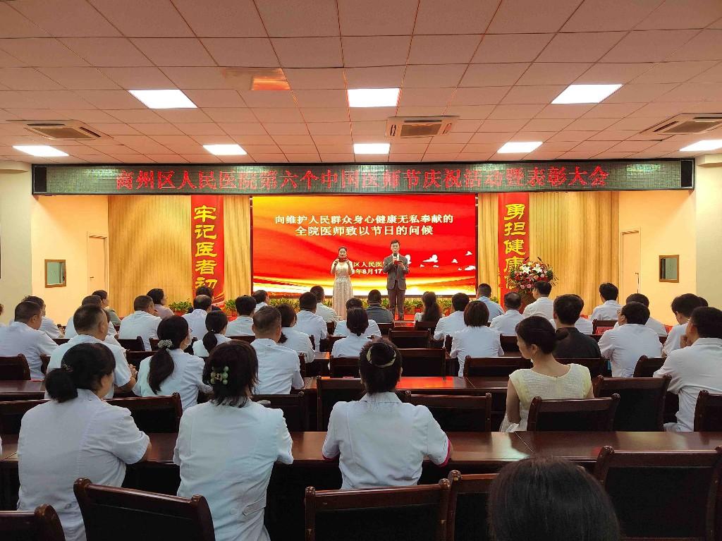 商州区人民医院举行表彰大会庆祝第六个中国医师节(图1)