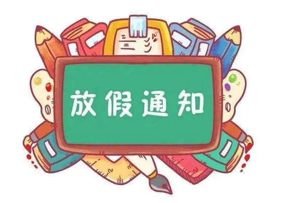 全省中小学幼儿园16日起分批次有序放假(图1)