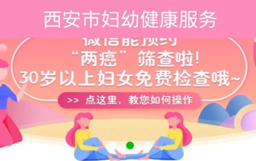 西安“两癌”筛查网上预约开始(图1)