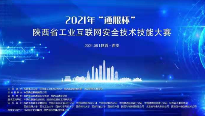 2021年‘通服杯’陕西省工业互联网安全技术技能大赛22日开赛(图1)